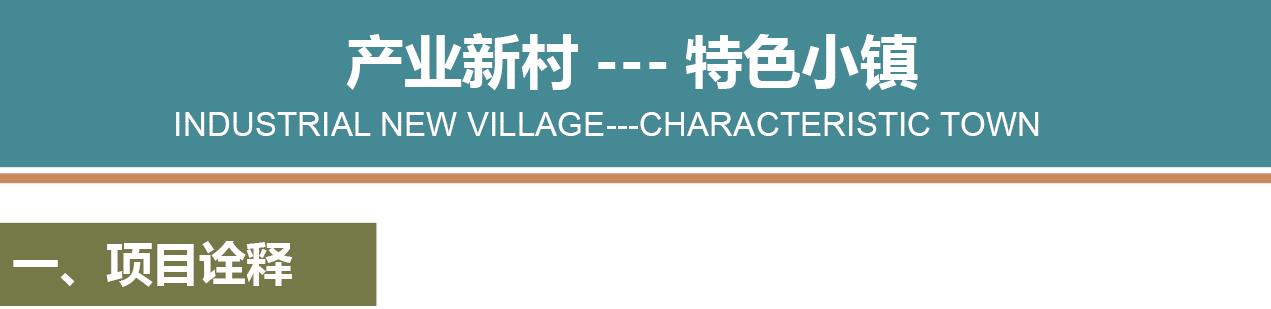 一、項(xiàng)目詮釋.jpg