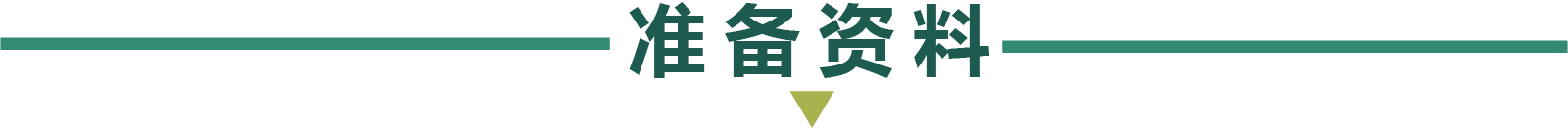 准备资料.png